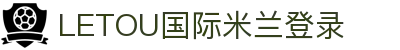 LETOU国际米兰 - 官网