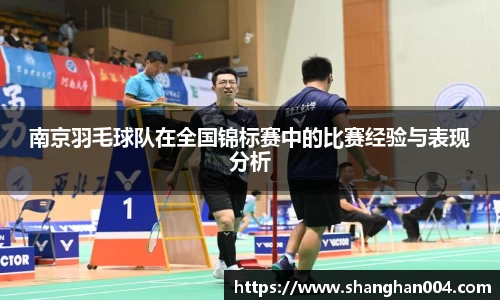 南京羽毛球队在全国锦标赛中的比赛经验与表现分析