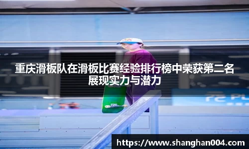 重庆滑板队在滑板比赛经验排行榜中荣获第二名展现实力与潜力