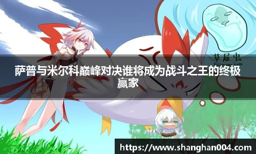 萨普与米尔科巅峰对决谁将成为战斗之王的终极赢家