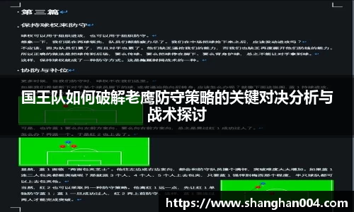 国王队如何破解老鹰防守策略的关键对决分析与战术探讨