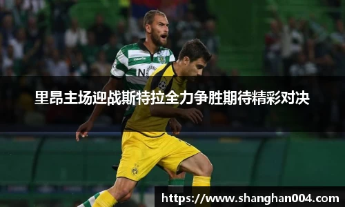 里昂主场迎战斯特拉全力争胜期待精彩对决