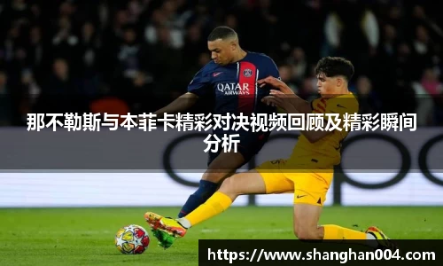 那不勒斯与本菲卡精彩对决视频回顾及精彩瞬间分析