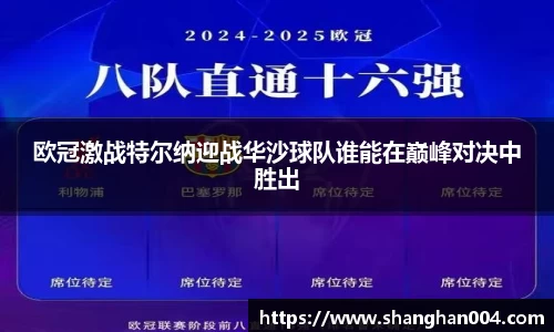 欧冠激战特尔纳迎战华沙球队谁能在巅峰对决中胜出