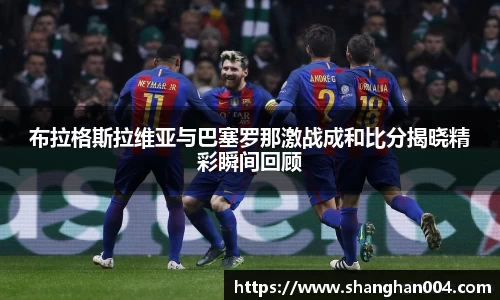 布拉格斯拉维亚与巴塞罗那激战成和比分揭晓精彩瞬间回顾